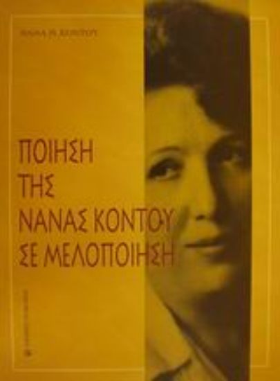 Εικόνα Ποίηση της Νανάς Κοντού σε μελοποίηση