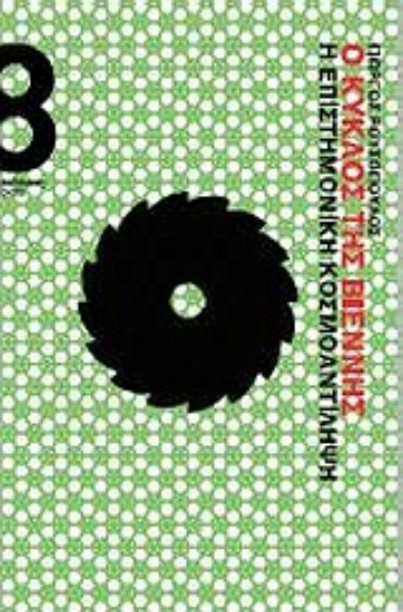 Εικόνα Ο Κύκλος της Βιέννης