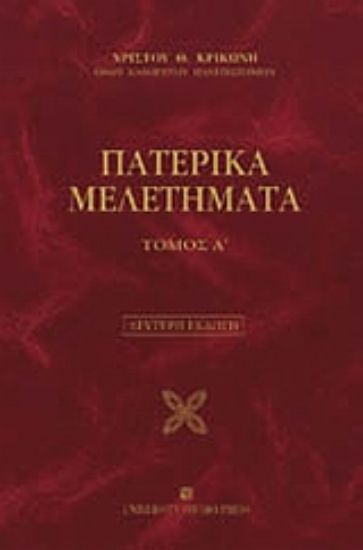 Εικόνα Πατερικά μελετήματα