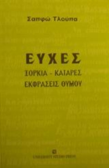 Εικόνα Ευχές, ξόρκια, κατάρες, εκφράσεις θυμού