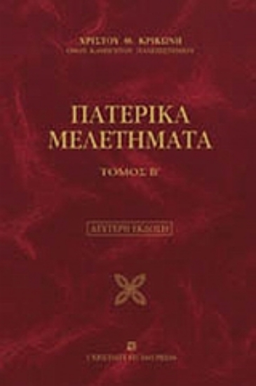 Εικόνα Πατερικά μελετήματα