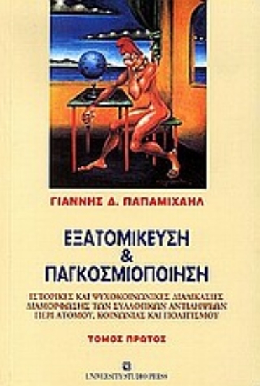 Εικόνα Εξατομίκευση και παγκοσμιοποίηση