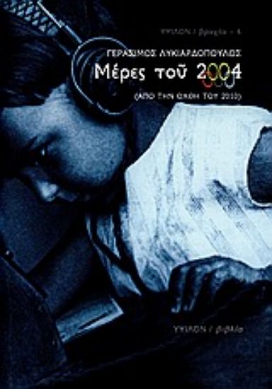 Εικόνα Μέρες του 2004