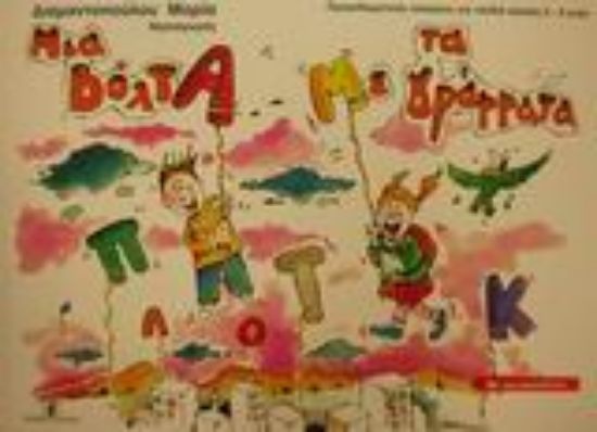 Εικόνα Μια βόλτα με τα γράμματα