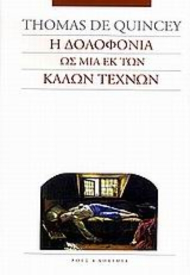 Εικόνα Η δολοφονία ως μια εκ των καλών τεχνών