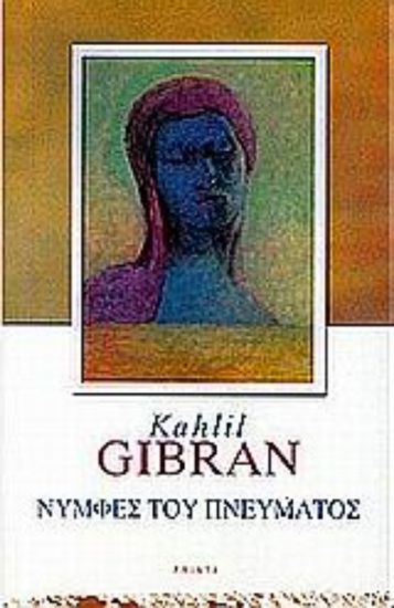 Εικόνα Νύμφες του πνεύματος