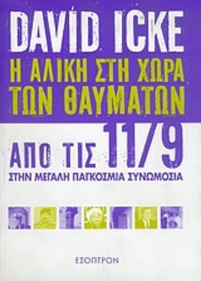 Εικόνα Η Αλίκη στη χώρα των θαυμάτων