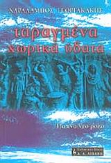 Εικόνα Ταραγμένα χωρικά ύδατα