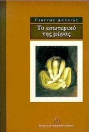 Εικόνα Το εσωτερικό της μέρας