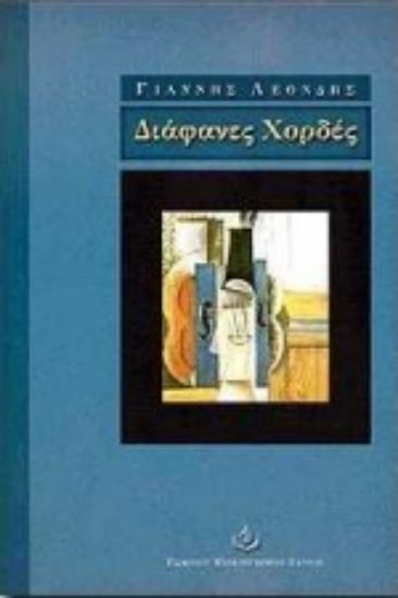 Εικόνα Διάφανες χορδές