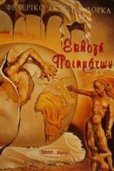 Εικόνα Εκλογή ποιημάτων