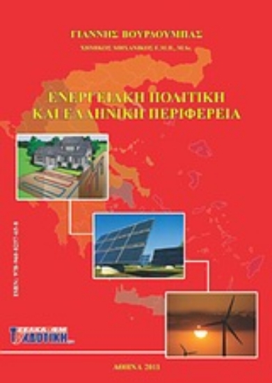 Εικόνα Ενεργειακή πολιτική και ελληνική περιφέρεια