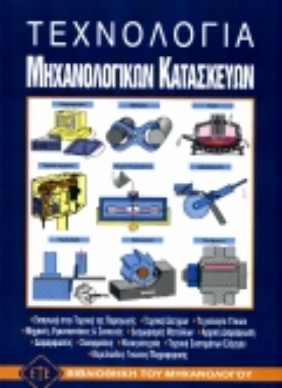 Εικόνα Τεχνολογία μηχανολογικών κατασκευών
