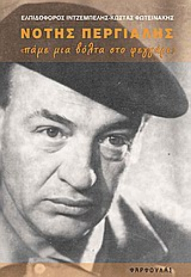 Εικόνα Νότης Περγιάλης