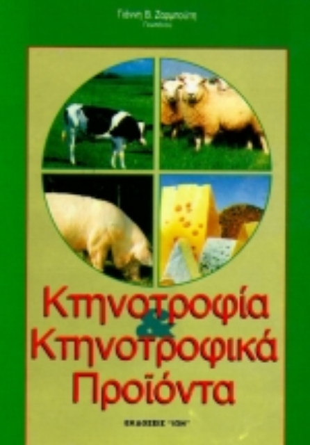 Εικόνα της Κτηνοτροφία και κτηνοτροφικά προϊόντα