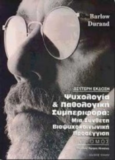 Εικόνα Ψυχολογία και παθολογική συμπεριφορά