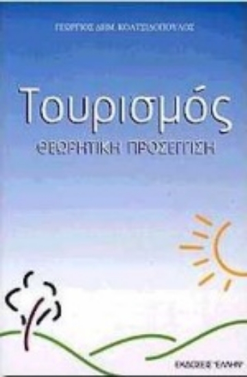 Εικόνα Τουρισμός