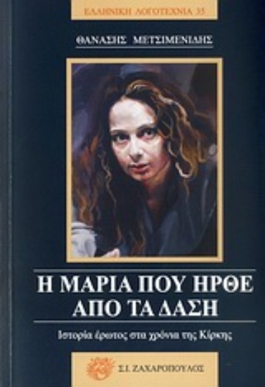 Εικόνα Η Μαρία που ήρθε από τα δάση