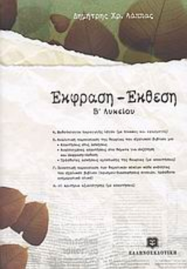 Εικόνα Έκφραση - Έκθεση Β΄ λυκείου