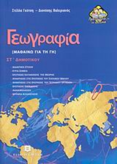 Εικόνα Γεωγραφία ΣΤ΄ δημοτικού