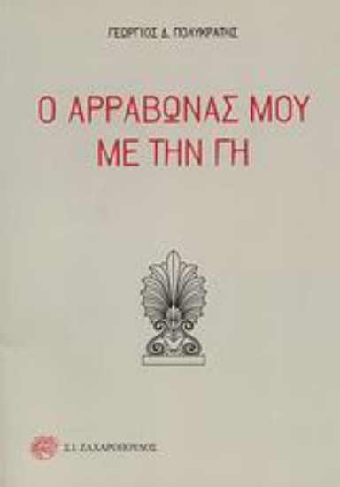 Εικόνα Ο αρραβώνας μου με την Γη