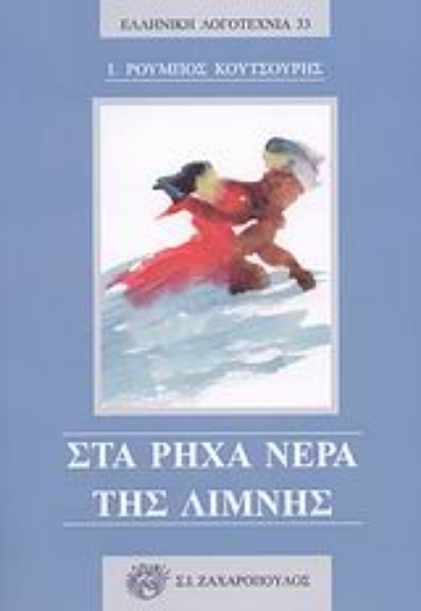 Εικόνα Στα ρηχά νερά της λίμνης