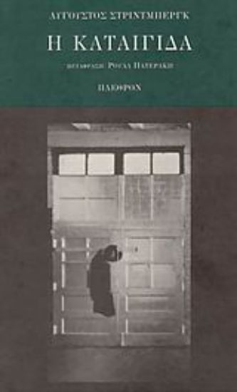 Εικόνα Η καταιγίδα