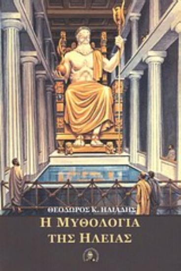 Εικόνα Η μυθολογία της Ηλείας