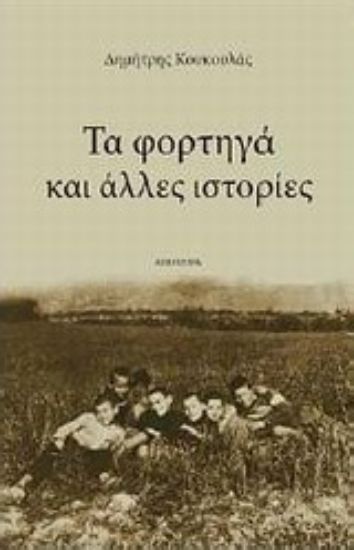 Εικόνα Τα φορτηγά και άλλες ιστορίες