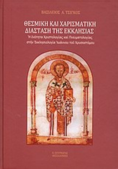 Εικόνα Θεσμική και χαρισματική διάσταση της εκκλησίας