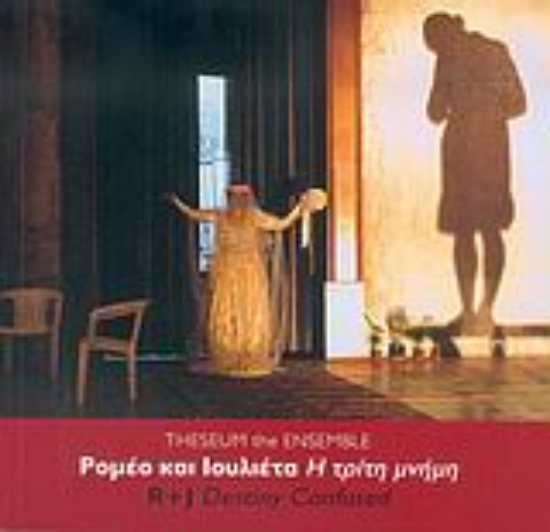 Εικόνα Ρομέο και Ιουλιέτα, η τρίτη μνήμη