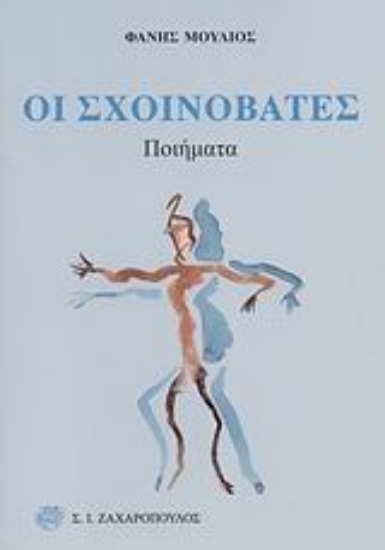 Εικόνα Οι σχοινοβάτες