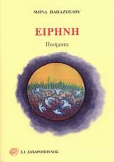 Εικόνα Ειρήνη