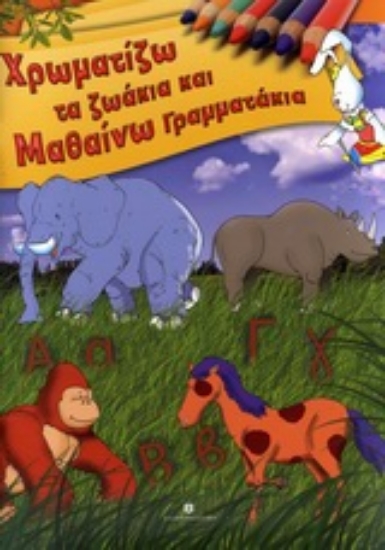 Εικόνα Χρωματίζω τα ζωάκια και μαθαίνω γραμματάκια
