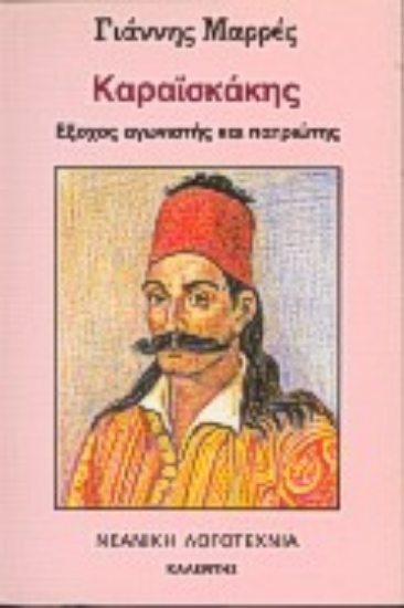 Εικόνα Καραϊσκάκης