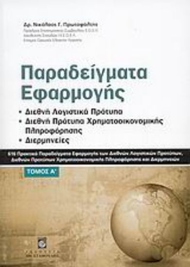 Εικόνα Παραδείγματα εφαρμογής