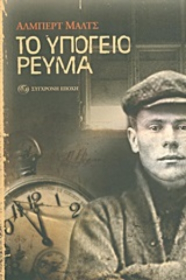 Εικόνα Το υπόγειο ρεύμα