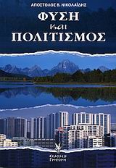 Εικόνα Φύση και πολιτισμός