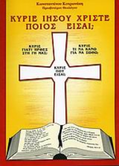 Εικόνα Κύριε Ιησού Χριστέ ποιος είσαι;