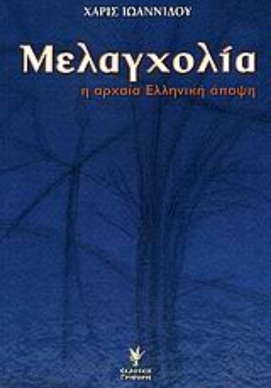 Εικόνα Μελαγχολία