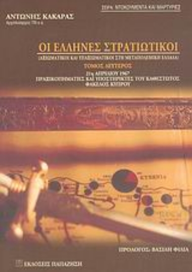 Εικόνα Οι Έλληνες στρατιωτικοί