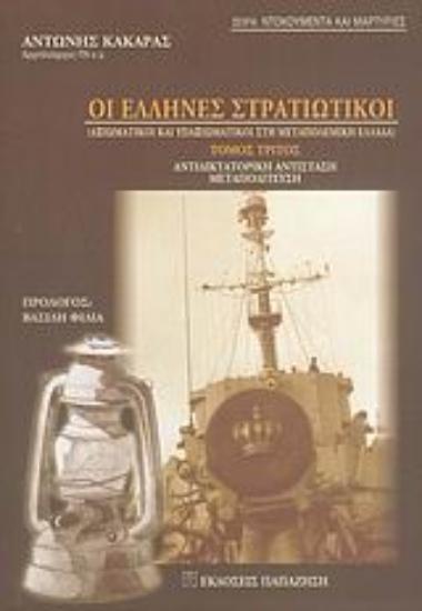 Εικόνα Οι Έλληνες στρατιωτικοί