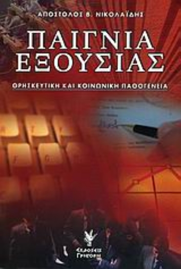 Εικόνα Παίγνια εξουσίας