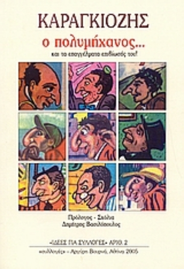 Εικόνα Καραγκιόζης ο πολυμήχανος...