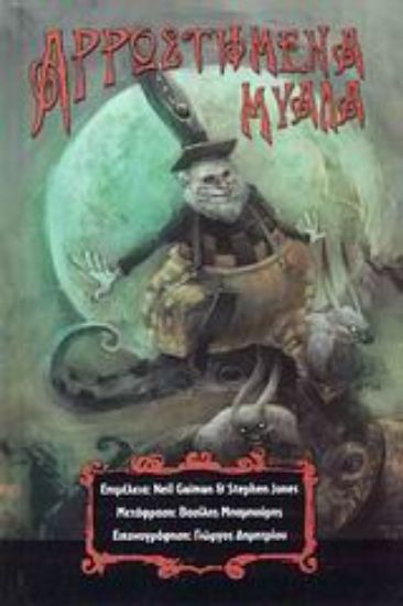 Εικόνα Αρρωστημένα μυαλά