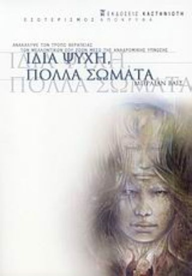 Εικόνα Ίδια ψυχή, πολλά σώματα