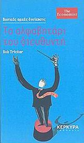 Εικόνα Το αλφαβητάρι του διευθυντή