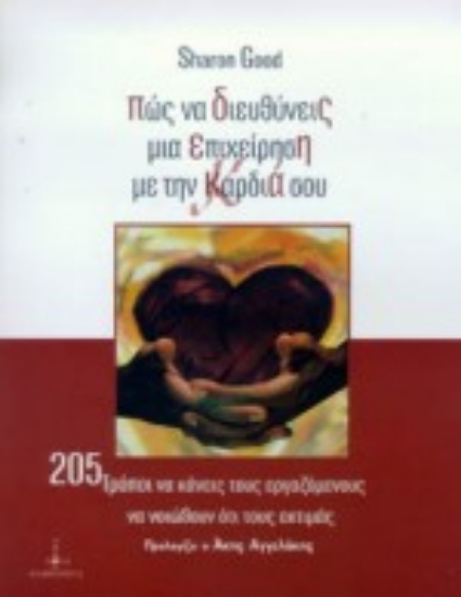 Εικόνα Πώς να διευθύνεις μια επιχείρηση με την καρδιά σου