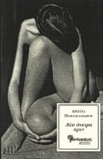 Εικόνα Δύο όνειρα πριν