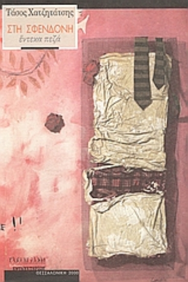 Εικόνα Στη σφενδόνη